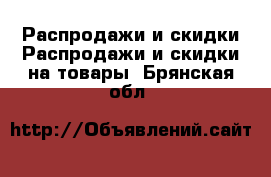 Распродажи и скидки Распродажи и скидки на товары. Брянская обл.